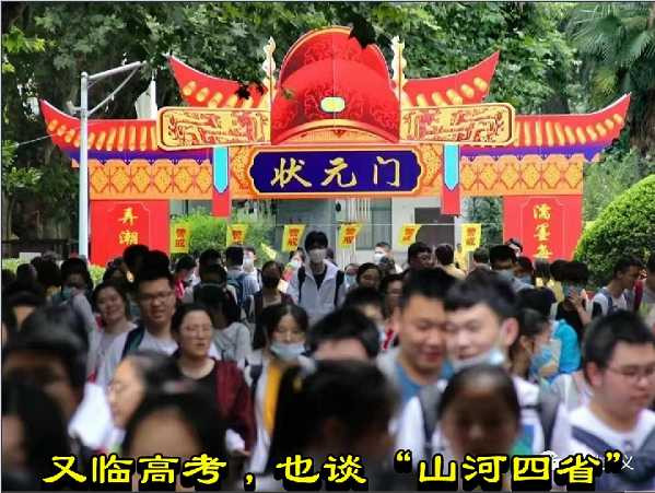 又临高考，也谈“山河四省”