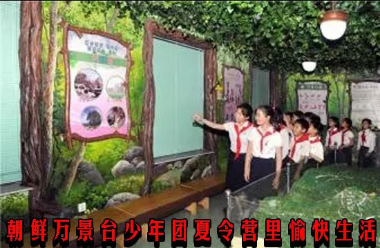 朝鲜万景台少年团夏令营里愉快生活