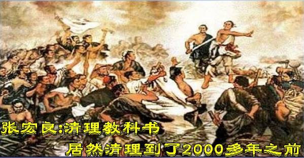 张宏良：清理教科书居然清理到了2000多年之前