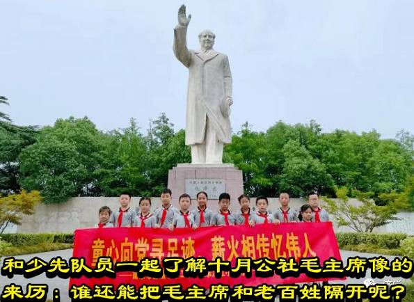 和少先队员一起了解十月公社毛主席像的来历：谁还能把毛主席和老百姓隔开呢？