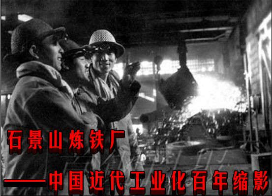石景山炼铁厂——中国近代工业化百年缩影