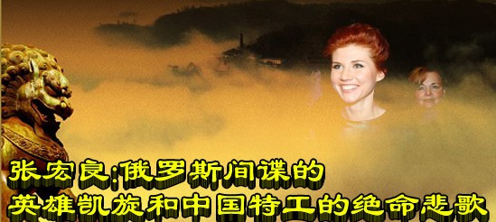 张宏良：俄罗斯间谍的英雄凯旋和中国特工的绝命悲歌 (2010年)