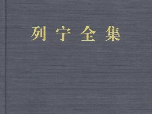 列宁：无产阶级革命和叛徒考茨基 (1918年10—11月)
