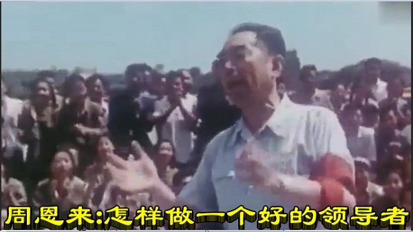 周恩来：怎样做一个好的领导者