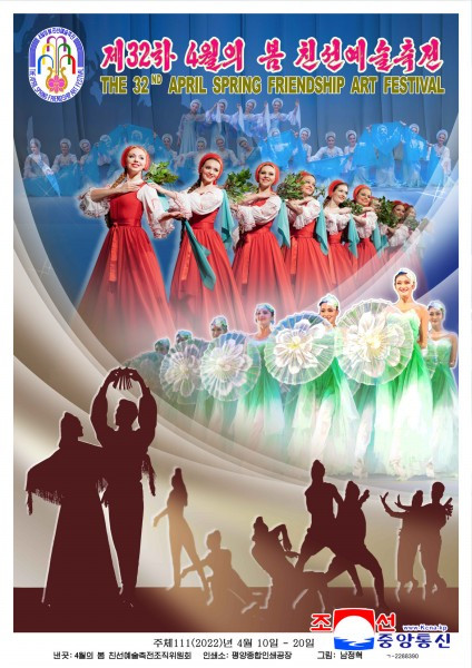 朝鲜第32届四月之春友谊艺术节宣传画出版