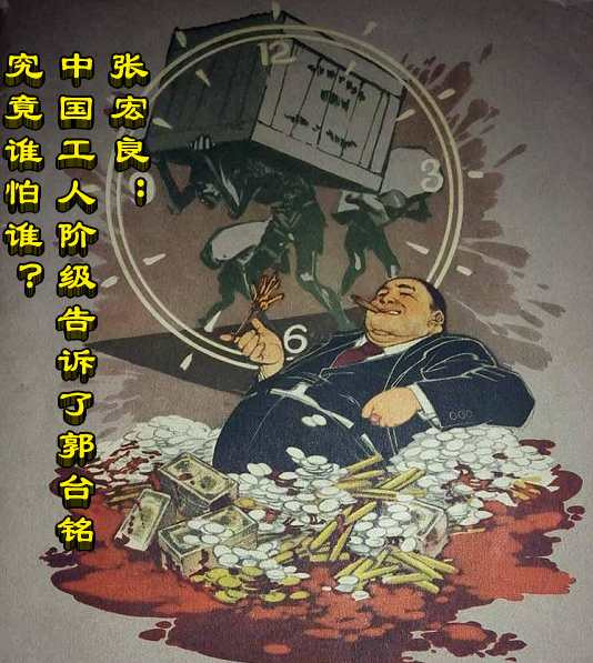 张宏良：中国工人阶级告诉了郭台铭究竟谁怕谁？