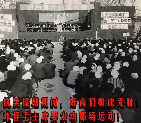 抗美援朝期间，奸商们如此无耻！难怪毛主席要发动那场运动！