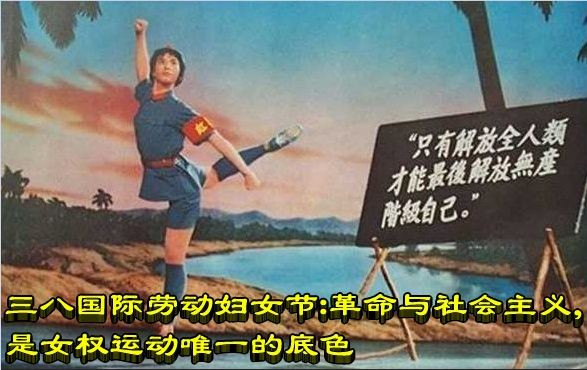 三八国际劳动妇女节：革命与社会主义，是女权运动唯一的底色