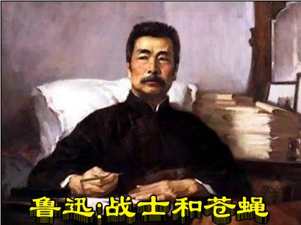鲁迅：战士和苍蝇
