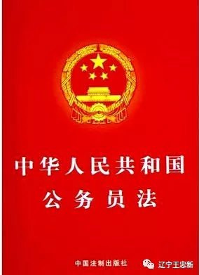 王忠新:用考试选拔中华人民共和国公务员必须全面反思