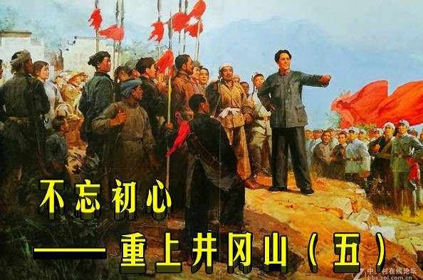 不忘初心—— 重上井冈山（五）