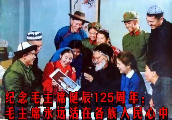 纪念毛主席诞辰125周年：毛主席永远活在各族人民心中