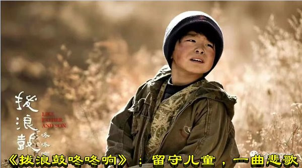 《拨浪鼓咚咚响》：留守儿童，一曲悲歌
