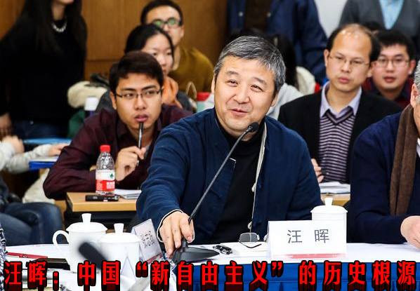 汪晖：中国“新自由主义”的历史根源