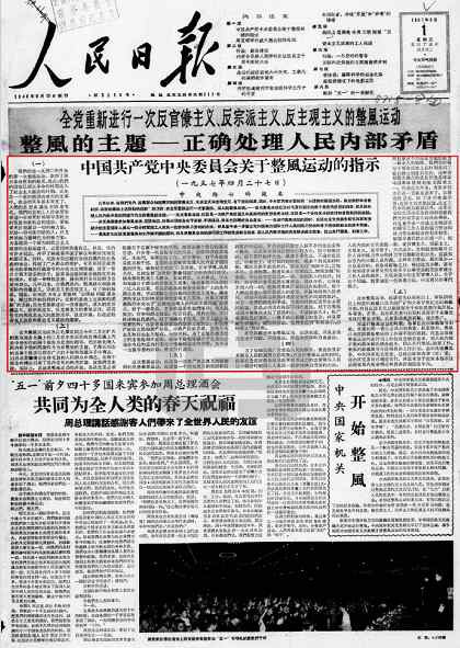 1957年5月 1日《中国共产党中央委员会关于整风运动的指示》