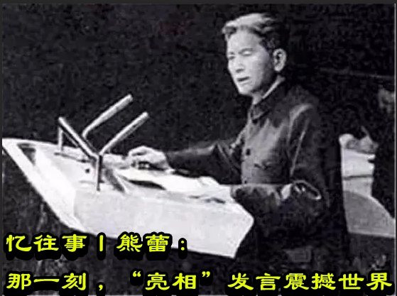 忆往事丨熊蕾：那一刻，“亮相”发言震撼世界