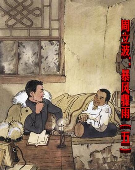 周立波：暴风骤雨（五）