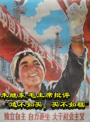 朱继东:毛主席批评“造不如买，买不如租”