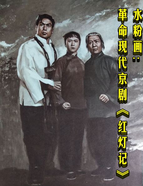 水粉画：革命现代京剧《红灯记》