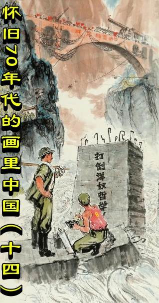 怀旧70年代的画里中国（十四）