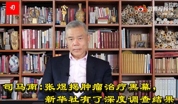 司马南：张煜揭肿瘤治疗黑幕，新华社有了深度调查结果