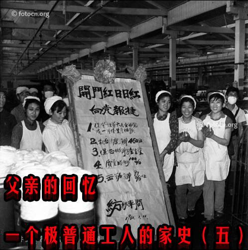 父亲的回忆——一个极普通工人的家史(五)