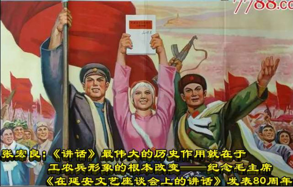 张宏良:《讲话》最伟大的历史作用就在于工农兵形象的根本改变
