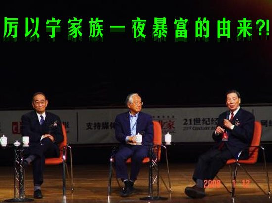 厉以宁家族一夜暴富的由来?!