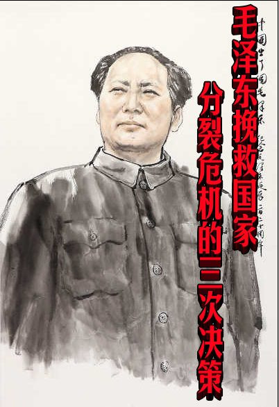 张亦民：毛泽东挽救国家分裂危机的三次决策