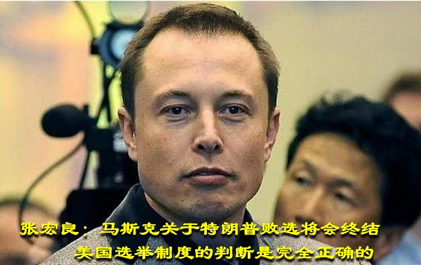 张宏良：马斯克关于特朗普败选将会终结美国选举制度的判断是完全正确的