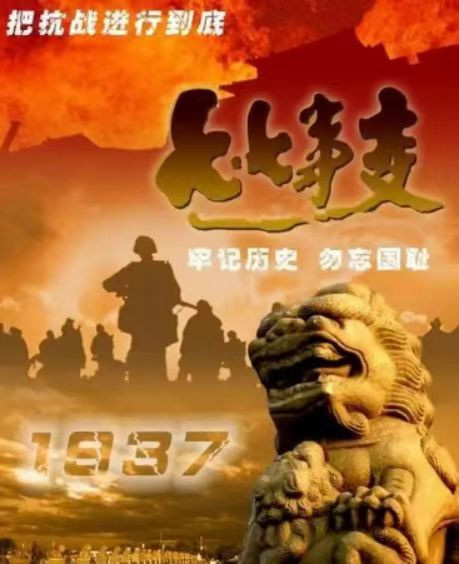 “七七事变”有感——警惕日本这条小毒蛇