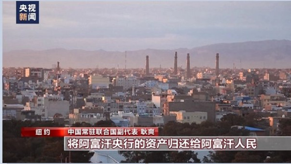 中方:美国等国应将阿富汗央行资产归还