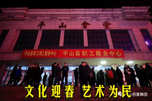 文化迎春 艺术为民