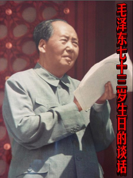 毛泽东七十三岁生日的谈话（节选）