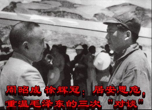 周昭成 徐辉冠：居安思危，重温毛泽东的三次“对谈”