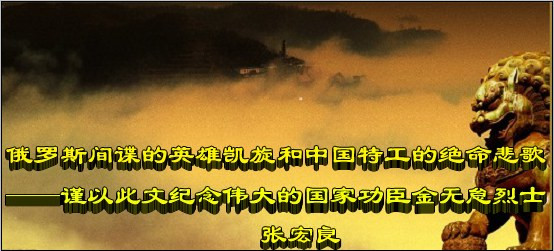 张宏良：俄罗斯间谍的英雄凯旋和中国特工的绝命悲歌