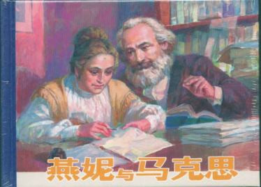  燕妮·马克思 ：动荡生活简记