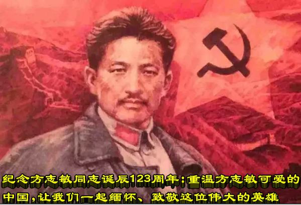 纪念方志敏同志诞辰123周年：重温方志敏可爱的中国 ， 让我们一起缅怀、致敬这位伟大的英雄