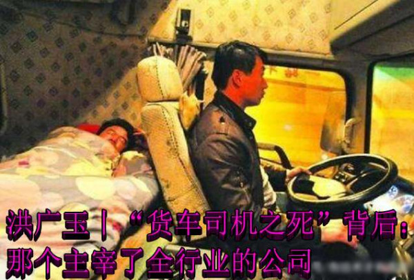 洪广玉:“货车司机之死”背后：那个主宰了全行业的公司