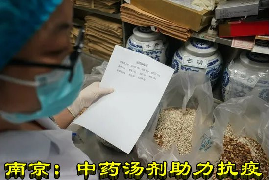 南京：中药汤剂助力抗疫