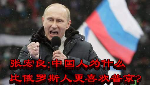 张宏良：中国人为什么比俄罗斯人更喜欢普京?