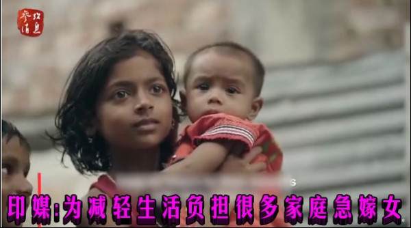 印媒：为减轻生活负担很多家庭急嫁女
