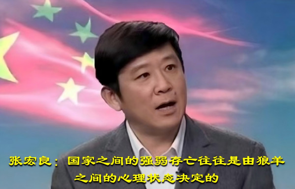 张宏良:国家之间的强弱存亡往往是由狼羊之间的心理状态决定的