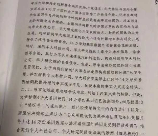 华大基因案二审判决:金微文章内容并无明显不当!