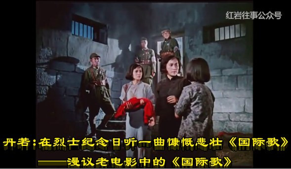 丹若：在烈士纪念日听一曲慷慨悲壮《国际歌》