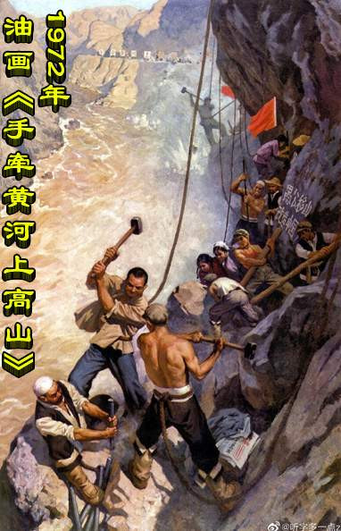 1972年  油画《手牵黄河上高山》