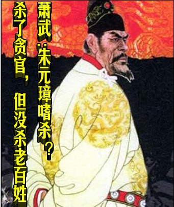 萧武 :·朱元璋嗜杀?杀了贪官,但没杀老百姓