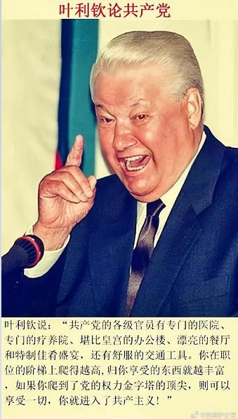 叶利钦论苏联共产党