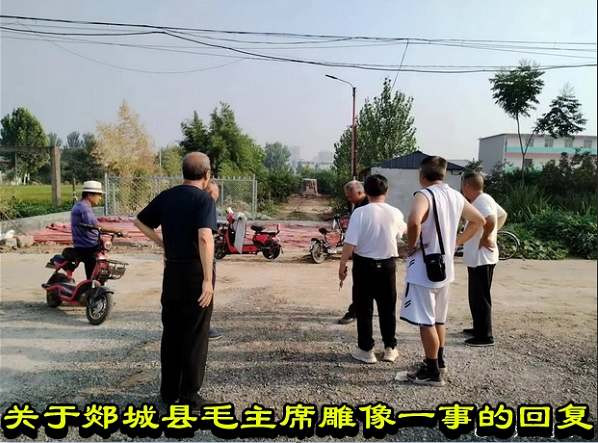 关于郯城县毛主席雕像一事的回复