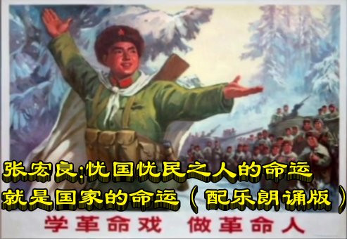 张宏良：忧国忧民之人的命运就是国家的命运（配乐朗诵版）